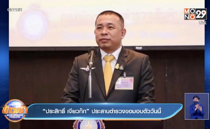 “ประสิทธิ์ เจียวก๊ก” ประสานตำรวจขอมอบตัววันนี้