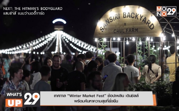 เทศกาล “Winter Market Fest”  ช้อปเพลิน เดินชิลล์ พร้อมค้นหาความสุขที่ยั่งยืน