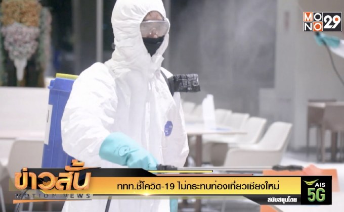 ททท.ชี้โควิด-19 ไม่กระทบท่องเที่ยวเชียงใหม่