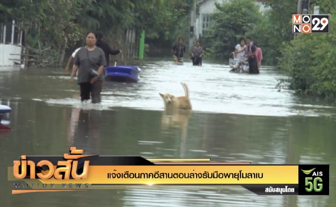 แจ้งเตือนภาคอีสานตอนล่างรับมือพายุโมลาเบ