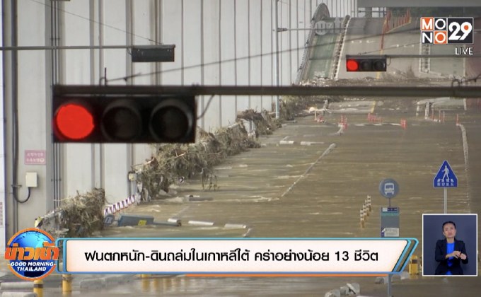 ฝนตกหนัก-ดินถล่มในเกาหลีใต้ คร่าอย่างน้อย 13 ชีวิต