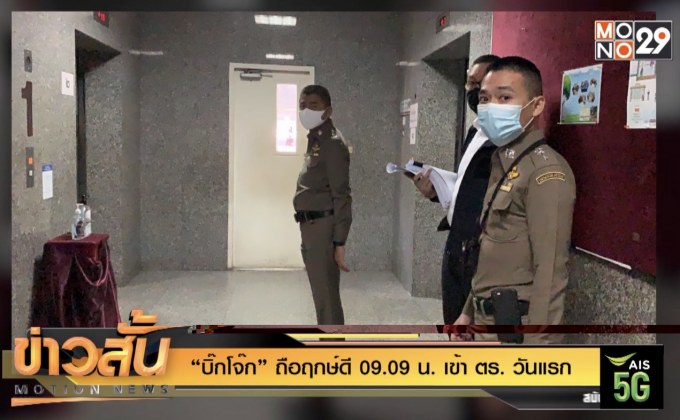 “บิ๊กโจ๊ก” ถือฤกษ์ดี 09.09 น. เข้า ตร. วันแรก