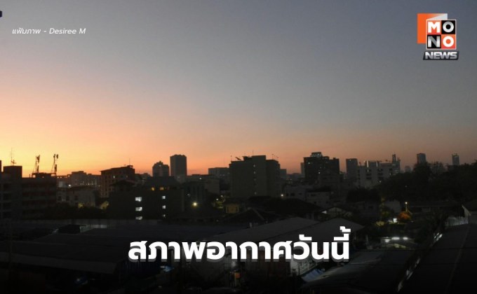 สภาพอากาศวันนี้ เตรียมรับมวลอากาศเย็นรอบใหม่ มีฝนฟ้าคะนอง ก่อนอุณหภูมิลด