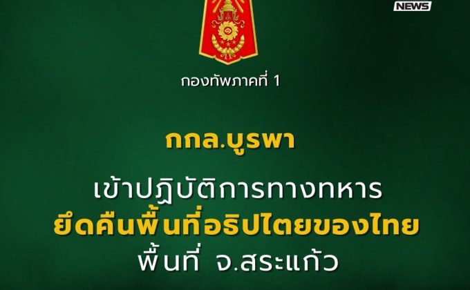 กกล.บูรพาเปิดปฏิบัติการ ยึดคืนพื้นที่อธิปไตยสระแก้ว