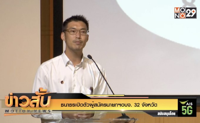 “ธนาธร” เปิดตัวผู้สมัครนายกฯ อบจ. 32 จังหวัด