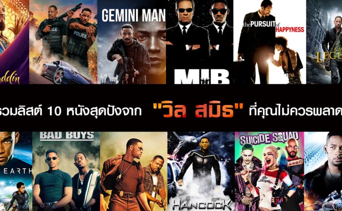 รวมลิสต์ 10 หนังสุดปังจาก “วิล สมิธ” ที่คุณไม่ควรพลาด