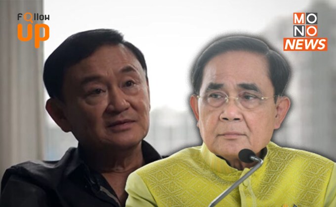เมื่อ ‘ทักษิณ’ จะกลับบ้าน แต่ ‘บิ๊กตู่’ ไม่รับรู้สัญญาณส่งมาทางไหน!