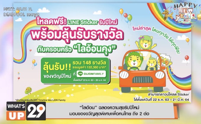 “ไลอ้อน” ฉลองความสุขรับปีใหม่มอบของขวัญสุดพิเศษเพื่อคนไทย ถึง 2 ต่อ