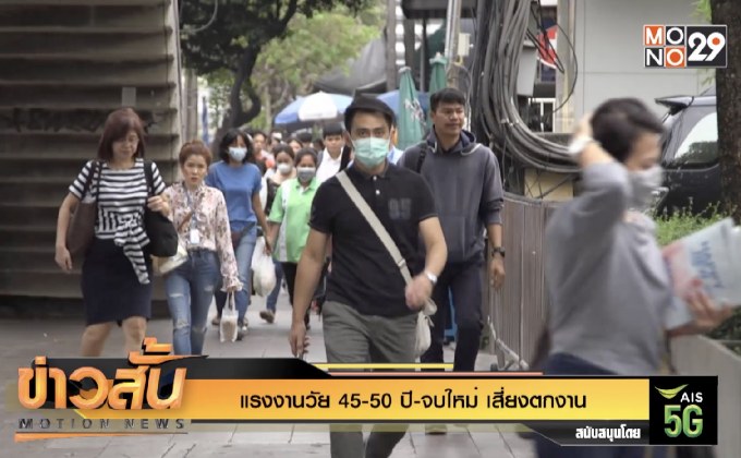 แรงงานวัย 45-50 ปี-จบใหม่ เสี่ยงตกงาน