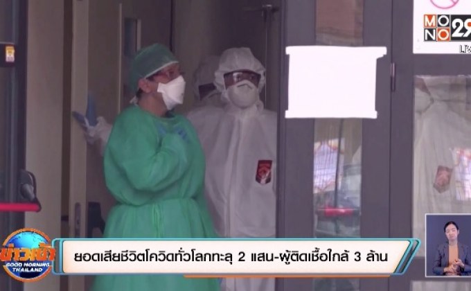สถานการณ์โควิด-19 ในต่างประเทศ 27-04-63
