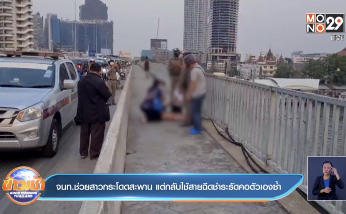 จนท.ช่วยสาวกระโดดสะพาน แต่กลับใช้สายฉีดชำระรัดคอตัวเองซ้ำ