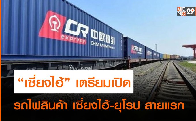 นครเซี่ยงไฮ้ ของจีน เตรียมเปิดบริการรถไฟสินค้า จากเซี่ยงไฮ้ ไปยังนครฮัมบวร์ก ของเยอรมนี