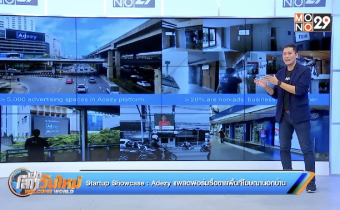 Startup Showcase ตอน Adezy แพลตฟอร์มซื้อขายพื้นที่โฆษณานอกบ้าน