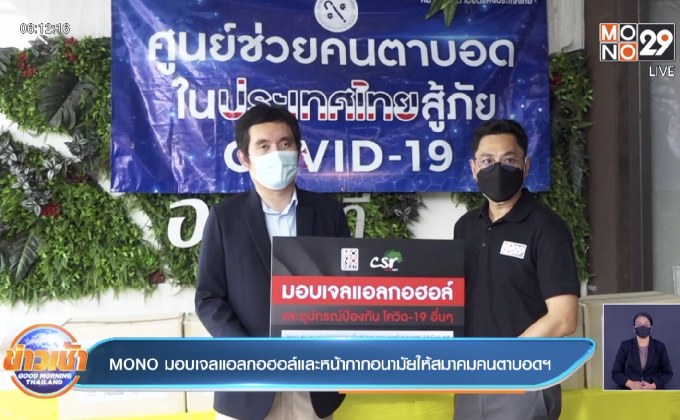 MONO มอบเจลแอลกอฮอล์และหน้ากากอนามัยให้สมาคมคนตาบอดฯ