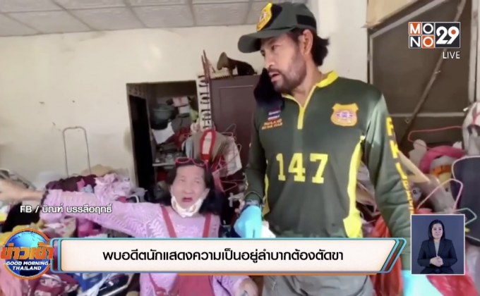 พบอดีตนักแสดงความเป็นอยู่ลำบากต้องตัดขา