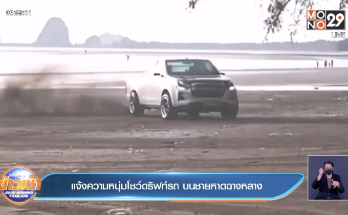 แจ้งความหนุ่มโชว์ดริฟท์รถ บนชายหาดฉางหลาง