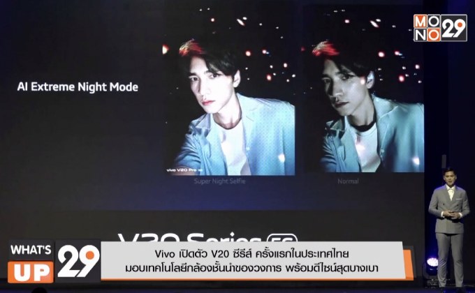Vivo เปิดตัว V20 ซีรีส์ ครั้งแรกในประเทศไทยมอบเทคโนโลยีกล้องชั้นนำของวงการ พร้อมดีไซน์สุดบางเบา