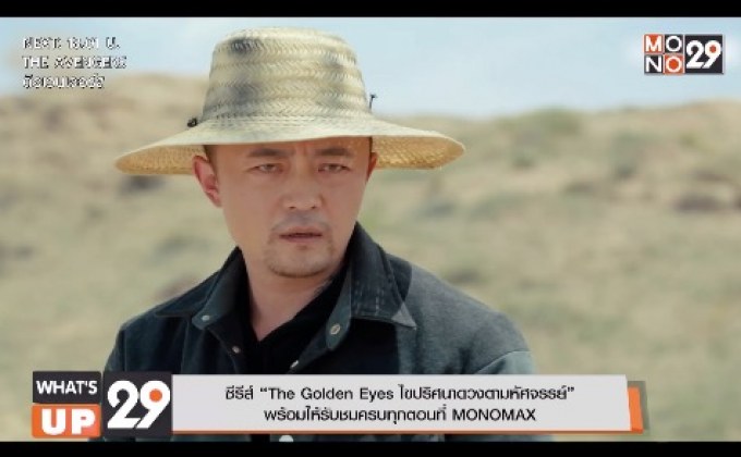 ซีรีส์ “The Golden Eyes ไขปริศนาดวงตามหัศจรรย์” พร้อมให้รับชมครบทุกตอนที่ MONOMAX