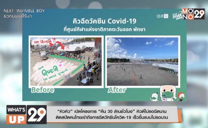 “คิวคิว” เปิดโครงการ “คืน 30 ล้านชั่วโมง” คิวดีไม่รอฉีดนาน  ติดสปีดคนไทยเข้าถึงการฉีดวัคซีนโควิด-19 เร็วขึ้นแบบไม่รอนาน