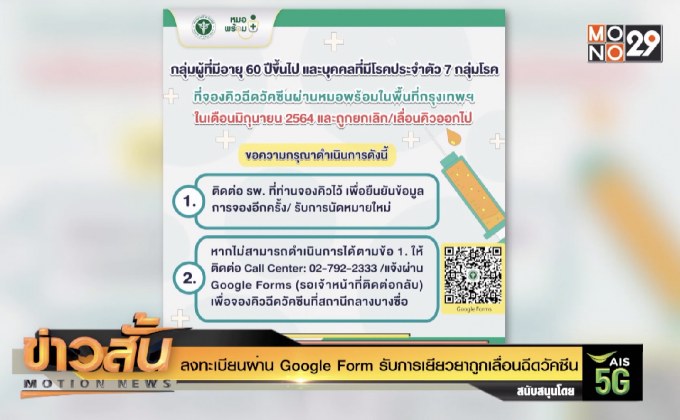 ลงทะเบียนผ่าน Google Form รับการเยียวยาถูกเลื่อนฉีดวัคซีน