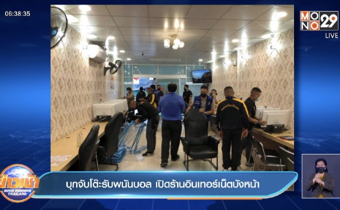 บุกจับโต๊ะรับพนันบอล เปิดร้านอินเทอร์เน็ตบังหน้า