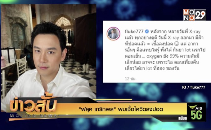 “ฟลุค เกริกพล” พบเชื้อโควิดลงปอด