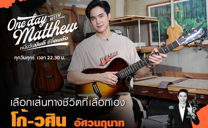 แข่งขันมาทั้งชีวิต “โก้-วศิน”แนะเด็กรุ่นใหม่เร่งค้นหาตัวเองให้เจอ!!!  