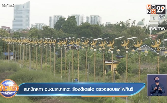 สมาชิกสภา อบต.ราชาเทวะ ร้องดีเอสไอ ตรวจสอบเสาไฟกินรี