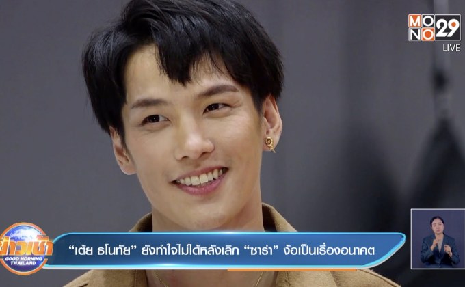 “เต้ย ธโนทัย” ยังทำใจไม่ได้หลังเลิก “ซาร่า” ง้อเป็นเรื่องอนาคต