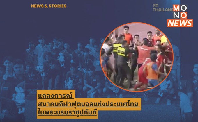 “ส.ลูกหนังไทย” แถลงขอโทษ! พร้อมสอบสวนลงโทษทันที