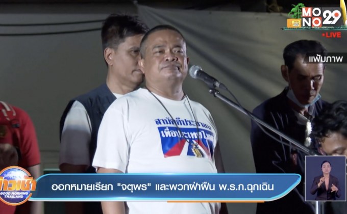 ออกหมายเรียก “จตุพร” และพวกฝ่าฝืน พ.ร.ก.ฉุกเฉิน