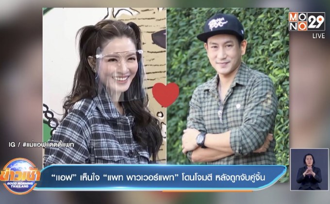 “เเอฟ” เห็นใจ “แพท พาวเวอร์แพท” โดนโจมตี หลังถูกจับคู่จิ้น