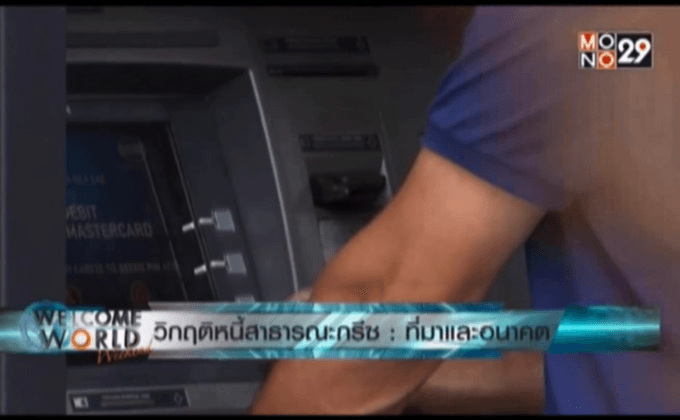 วิกฤติหนี้สาธารณะกรีซ ที่มาและอนาคต ตอน2
