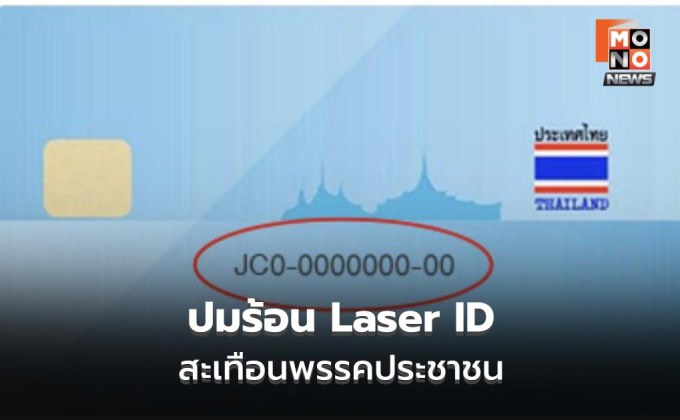 โซเชียลจับตาพรรคประชาชน ปมขอ Laser ID สมาชิก