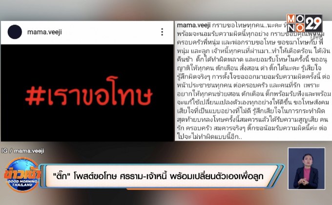 “ติ๊ก” โพสต์ขอโทษ ศรราม-เจ้าหนี้ พร้อมเปลี่ยนตัวเองเพื่อลูก