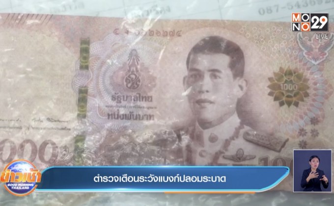 ตำรวจเตือนระวังแบงก์ปลอมระบาด
