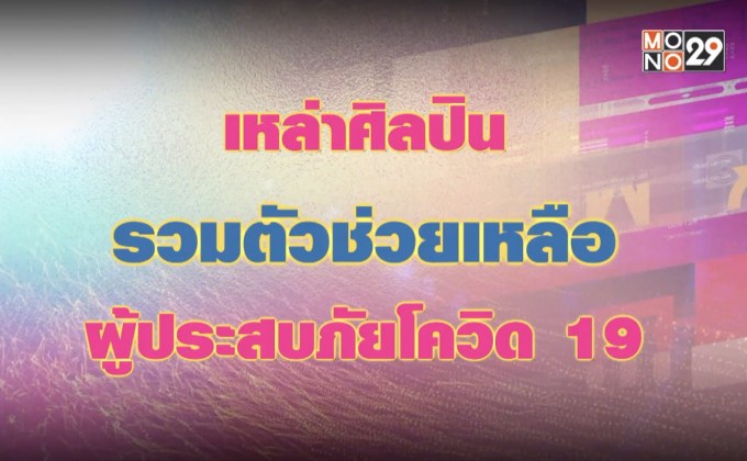 เหล่าศิลปินรวมตัวช่วยเหลือผู้ประสบภัยโควิด 19