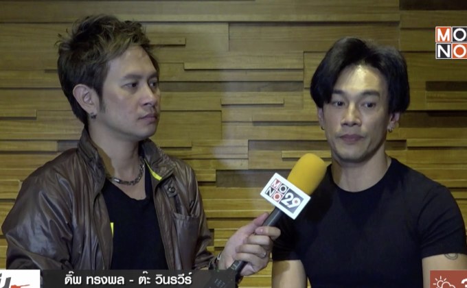 “ต๊ะ– ดิ๊พ” แต่งเพลง “ยังคิดถึงอยู่เลย” เพื่อรำลึกถึง “โจ บอยสเก๊าท์”