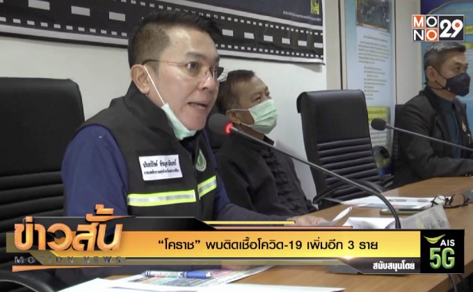 “โคราช” พบติดเชื้อโควิด-19 เพิ่มอีก 3 ราย