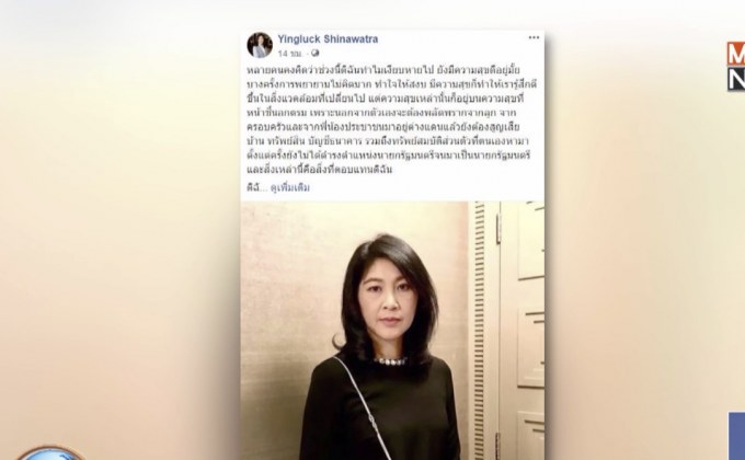 “ยิ่งลักษณ์” พ้อถูกยึดทรัพย์คดีจำนำข้าว