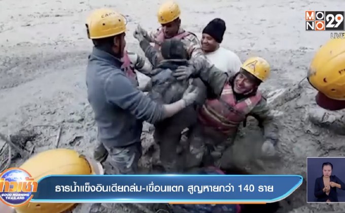 ธารน้ำแข็งอินเดียถล่ม-เขื่อนแตก สูญหายกว่า 140 ราย
