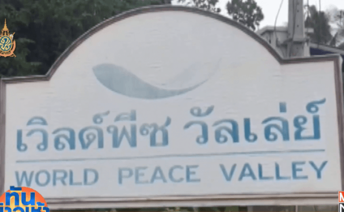 เตรียมยึดคืนที่ดินเวิลด์พีซ วัลเล่ย์ 187 ไร่