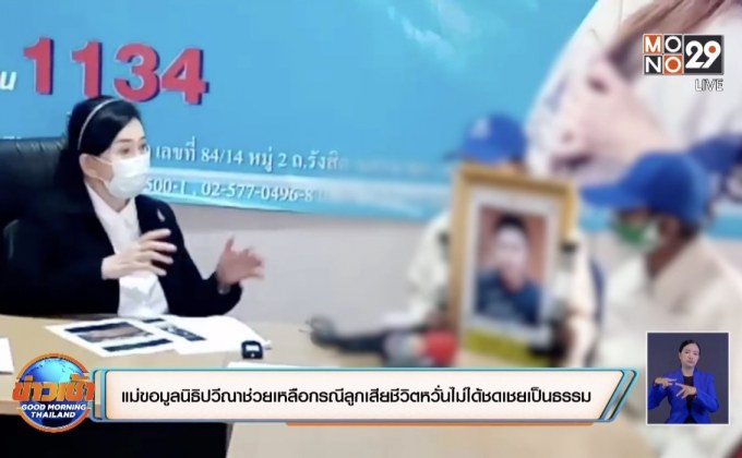 แม่ขอมูลนิธิปวีณาช่วยเหลือกรณีลูกเสียชีวิต หวั่นไม่ได้ชดเชยเป็นธรรม