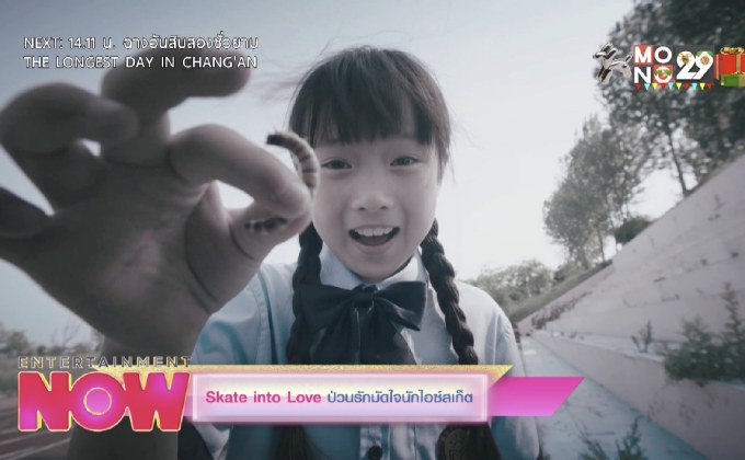 Skate into Love ป่วนรักมัดใจนักไอซ์สเก็ต