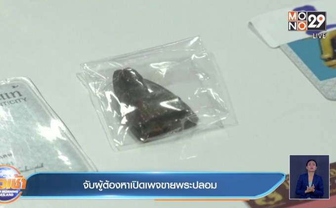 จับผู้ต้องหาเปิดเพจขายพระปลอม