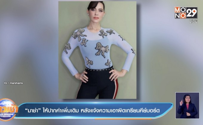 “มาช่า” ให้ปากคำเพิ่มเติม หลังแจ้งความเอาผิดเกรียนคีย์บอร์ด 