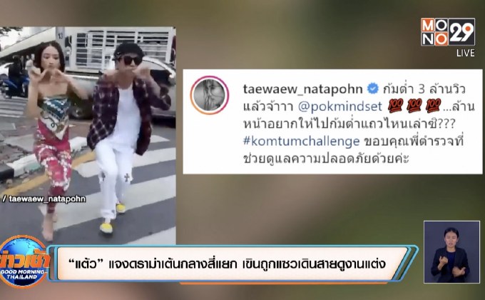 “แต้ว” แจงดราม่าเต้นกลางสี่แยก เขินถูกแซวเดินสายดูงานแต่ง