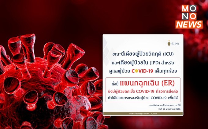 “โควิด” รุกหนัก! “ศิริราชฯ” แจ้งเตียงเต็มทุกห้อง รับเพิ่มไม่ได้แล้ว