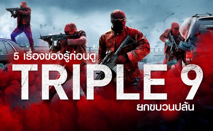 5 เรื่องของรู้ก่อนดู Triple 9 ยกขบวนปล้น