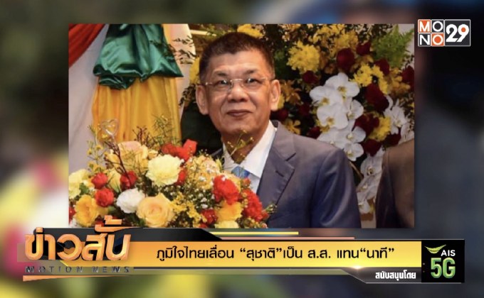 ภูมิใจไทยเลื่อน “สุชาติ” เป็น ส.ส. แทน “นาที”